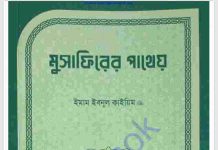 মুসাফিরের পাথেয় pdf বই ডাউনলোড মুসাফিরের পাথেয় pdf বই ডাউনলোড