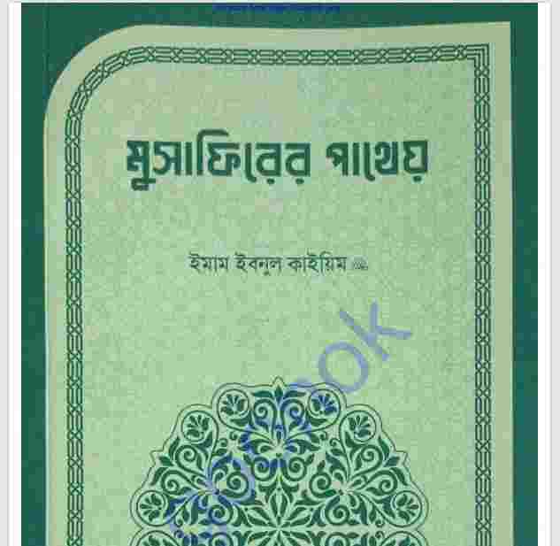 মুসাফিরের পাথেয় pdf বই ডাউনলোড