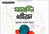যাররাতিন খাইরান pdf বই ডাউনলোড যাররাতিন খাইরান pdf বই ডাউনলোড