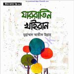 যাররাতিন খাইরান pdf বই ডাউনলোড