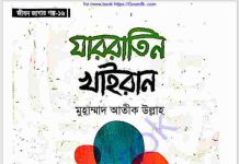যাররাতিন খাইরান pdf বই ডাউনলোড যাররাতিন খাইরান pdf বই ডাউনলোড