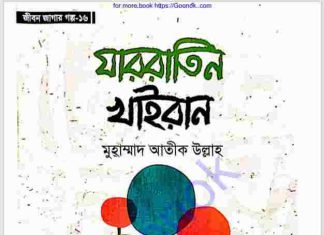 যাররাতিন খাইরান pdf বই ডাউনলোড যাররাতিন খাইরান pdf বই ডাউনলোড