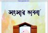 সংসার ভাবনা pdf বই ডাউনলোড সংসার ভাবনা pdf বই ডাউনলোড