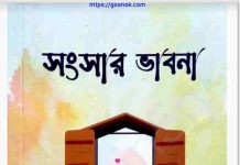 সংসার ভাবনা pdf বই ডাউনলোড সংসার ভাবনা pdf বই ডাউনলোড