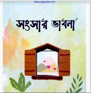 সংসার ভাবনা pdf বই ডাউনলোড 