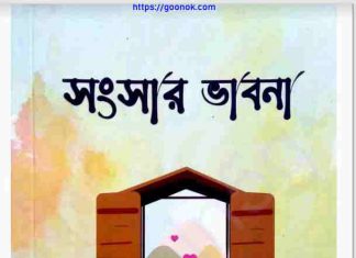 সংসার ভাবনা pdf বই ডাউনলোড সংসার ভাবনা pdf বই ডাউনলোড