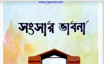 সংসার ভাবনা pdf বই ডাউনলোড সংসার ভাবনা pdf বই ডাউনলোড