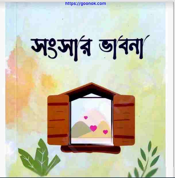 সংসার ভাবনা pdf বই ডাউনলোড