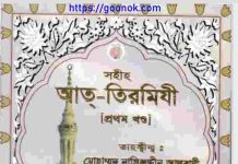 সহীহ আত্ তিরমিযী প্রথম খন্ড pdf বই ডাউনলোড সহীহ আত্ তিরমিযী প্রথম খন্ড pdf বই ডাউনলোড