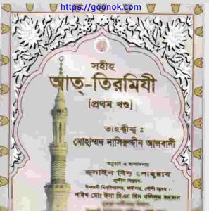 সহীহ আত্ তিরমিযী প্রথম খন্ড pdf বই ডাউনলোড 