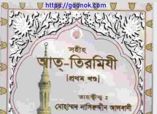 সহীহ আত্ তিরমিযী প্রথম খন্ড pdf বই ডাউনলোড সহীহ আত্ তিরমিযী প্রথম খন্ড pdf বই ডাউনলোড
