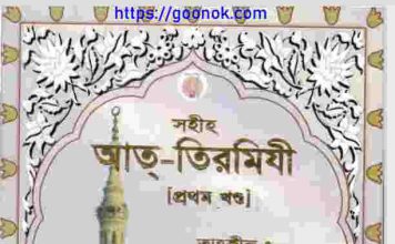 সহীহ আত্ তিরমিযী প্রথম খন্ড pdf বই ডাউনলোড সহীহ আত্ তিরমিযী প্রথম খন্ড pdf বই ডাউনলোড