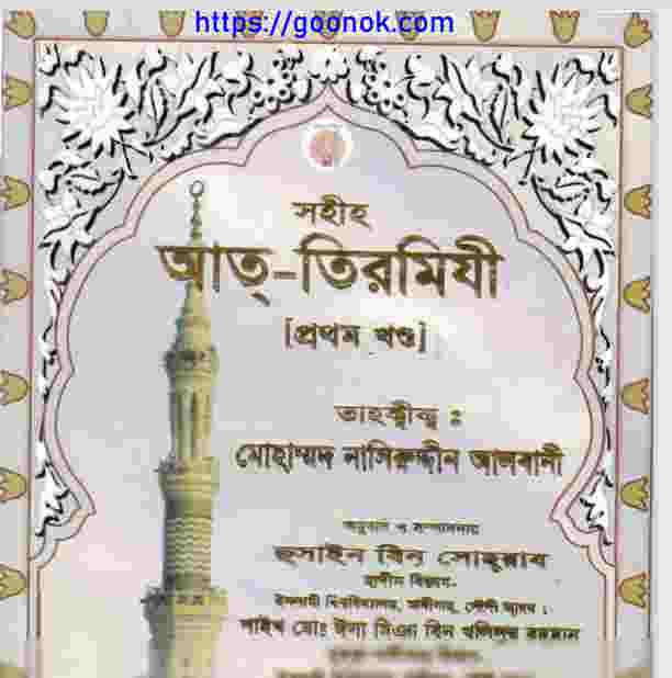 সহীহ আত্ তিরমিযী প্রথম খন্ড pdf বই ডাউনলোড