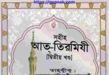 সহীহ আত্ তিরমিযী ২য় খন্ড pdf বই ডাউনলোড সহীহ আত্ তিরমিযী ২য় খন্ড pdf বই ডাউনলোড