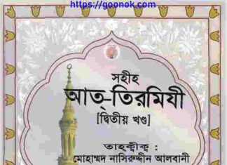 সহীহ আত্ তিরমিযী ২য় খন্ড pdf বই ডাউনলোড সহীহ আত্ তিরমিযী ২য় খন্ড pdf বই ডাউনলোড