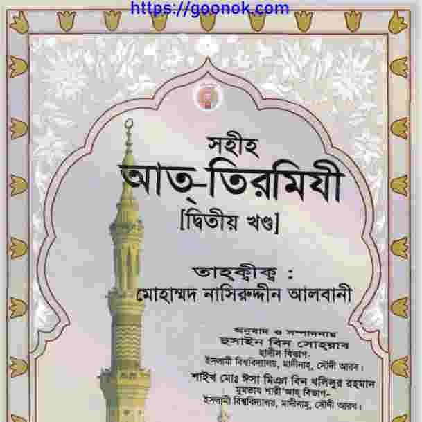 সহীহ আত্ তিরমিযী ২য় খন্ড pdf বই ডাউনলোড