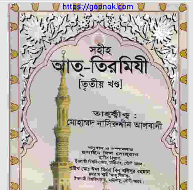 সহীহ আত্ তিরমিযী ৩য় খন্ড pdf বই ডাউনলোড