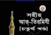 সহীহ আত্ তিরমিযী ৪র্থ খন্ড pdf বই ডাউনলোড সহীহ আত্ তিরমিযী ৪র্থ খন্ড pdf বই ডাউনলোড