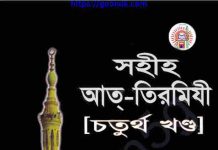 সহীহ আত্ তিরমিযী ৪র্থ খন্ড pdf বই ডাউনলোড সহীহ আত্ তিরমিযী ৪র্থ খন্ড pdf বই ডাউনলোড