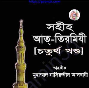 সহীহ আত্ তিরমিযী ৪র্থ খন্ড pdf বই ডাউনলোড