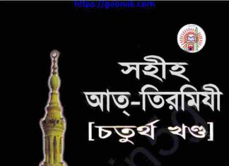 সহীহ আত্ তিরমিযী ৪র্থ খন্ড pdf বই ডাউনলোড সহীহ আত্ তিরমিযী ৪র্থ খন্ড pdf বই ডাউনলোড
