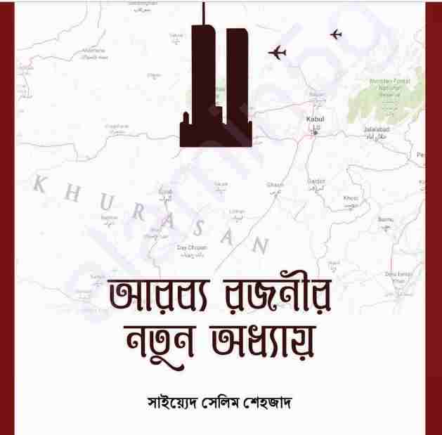 আরব্য রজনীর নতুন অধ্যায় pdf বই ডাউনলোড