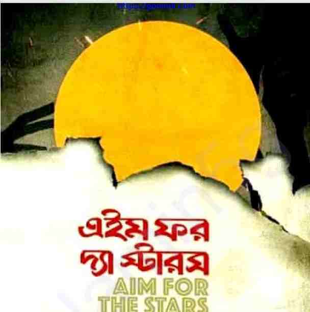 এইম ফর দ্যা স্টারস pdf বই ডাউনলোড