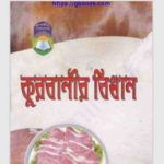 কুরবানীর বিধান Pdf বই ডাউনলোড