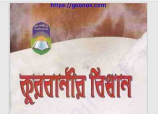 কুরবানীর বিধান Pdf বই ডাউনলোড কুরবানীর বিধান Pdf বই ডাউনলোড