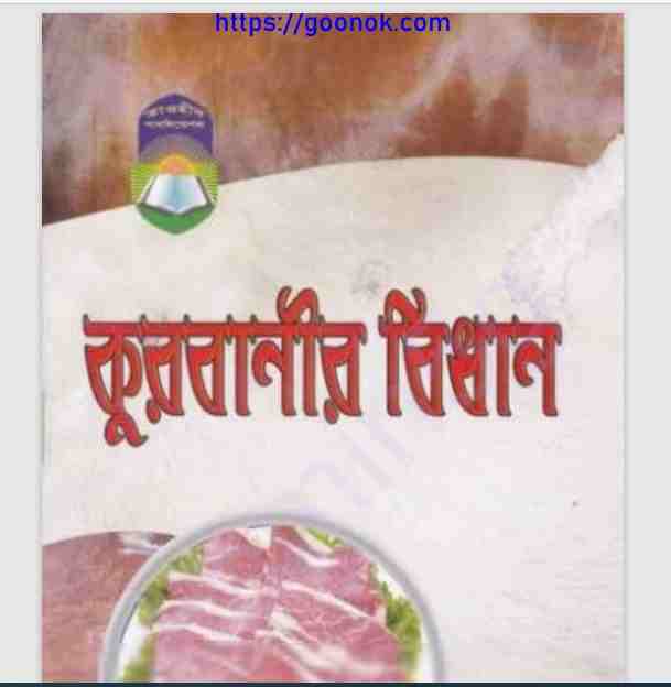 কুরবানীর বিধান Pdf বই ডাউনলোড