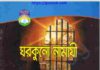 ঘরকুনো নামাযী pdf বই ডাউনলোড ঘরকুনো নামাযী pdf বই ডাউনলোড