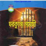 ঘরকুনো নামাযী pdf বই ডাউনলোড