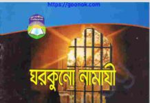 ঘরকুনো নামাযী pdf বই ডাউনলোড ঘরকুনো নামাযী pdf বই ডাউনলোড