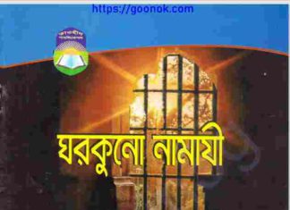 ঘরকুনো নামাযী pdf বই ডাউনলোড ঘরকুনো নামাযী pdf বই ডাউনলোড
