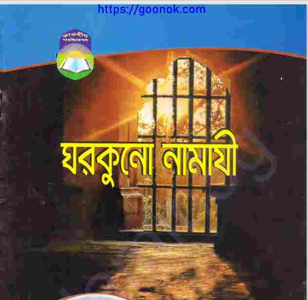 ঘরকুনো নামাযী pdf বই ডাউনলোড
