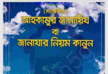 জানাযার নিয়ম কানুন pdf বই ডাউনলোড জানাযার নিয়ম কানুন pdf বই ডাউনলোড