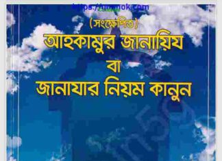 জানাযার নিয়ম কানুন pdf বই ডাউনলোড জানাযার নিয়ম কানুন pdf বই ডাউনলোড
