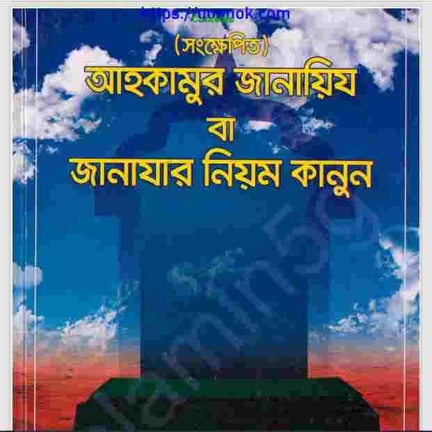 জানাযার নিয়ম কানুন pdf বই ডাউনলোড