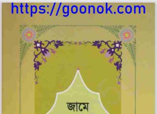 জামে আত তিরমিযী ৬ষ্ঠ খন্ড pdf বই ডাউনলোড জামে আত তিরমিযী ৬ষ্ঠ খন্ড pdf বই ডাউনলোড