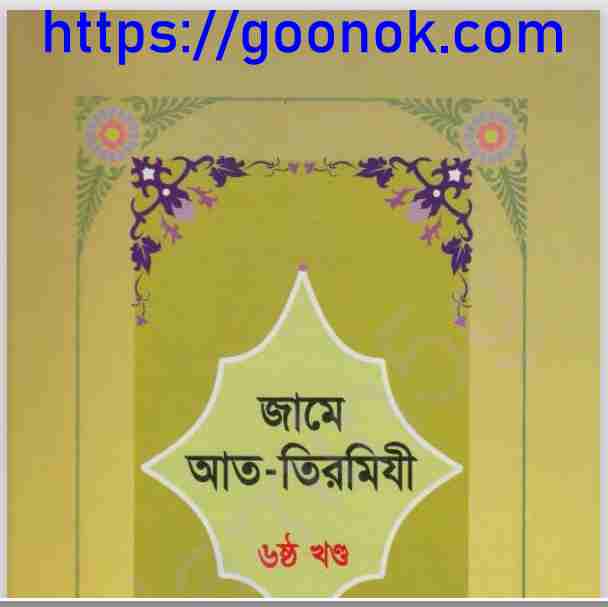 জামে আত তিরমিযী ৬ষ্ঠ খন্ড pdf বই ডাউনলোড