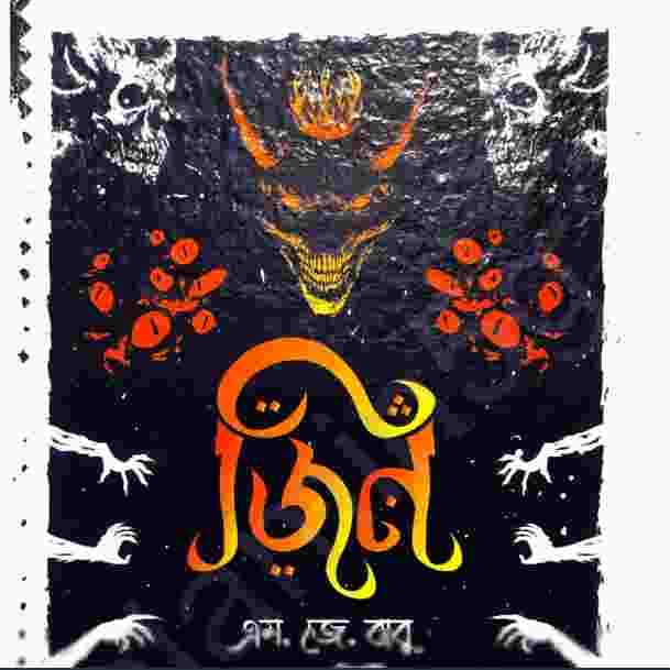 জিন pdf বই ডাউনলোড