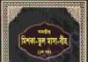 তাহক্বীক মিশকাতুল মাসাবীহ ১ম খন্ড pdf বই ডাউনলোড তাহক্বীক মিশকাতুল মাসাবীহ ১ম খন্ড pdf বই ডাউনলোড