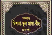 তাহক্বীক মিশকাতুল মাসাবীহ ১ম খন্ড pdf বই ডাউনলোড তাহক্বীক মিশকাতুল মাসাবীহ ১ম খন্ড pdf বই ডাউনলোড