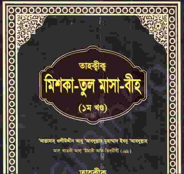 তাহক্বীক মিশকাতুল মাসাবীহ ১ম খন্ড pdf বই ডাউনলোড