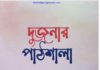 দুজনার পাঠশালা pdf বই ডাউনলোড দুজনার পাঠশালা pdf বই ডাউনলোড