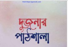 দুজনার পাঠশালা pdf বই ডাউনলোড দুজনার পাঠশালা pdf বই ডাউনলোড