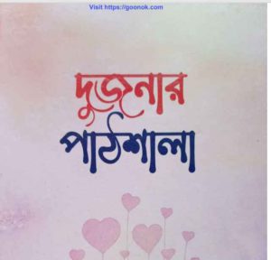 দুজনার পাঠশালা pdf বই ডাউনলোড 