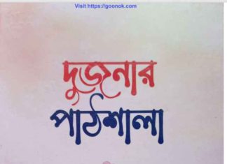 দুজনার পাঠশালা pdf বই ডাউনলোড দুজনার পাঠশালা pdf বই ডাউনলোড