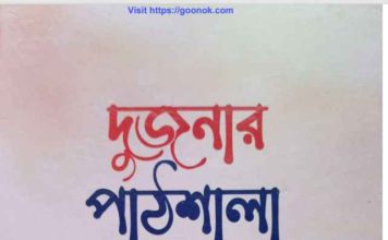 দুজনার পাঠশালা pdf বই ডাউনলোড দুজনার পাঠশালা pdf বই ডাউনলোড