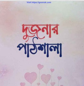 দুজনার পাঠশালা pdf বই ডাউনলোড দুজনার পাঠশালা pdf বই ডাউনলোড